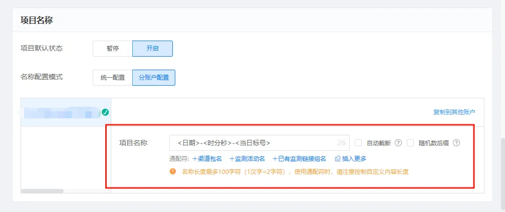 创量支持分账户设置项目广告名称