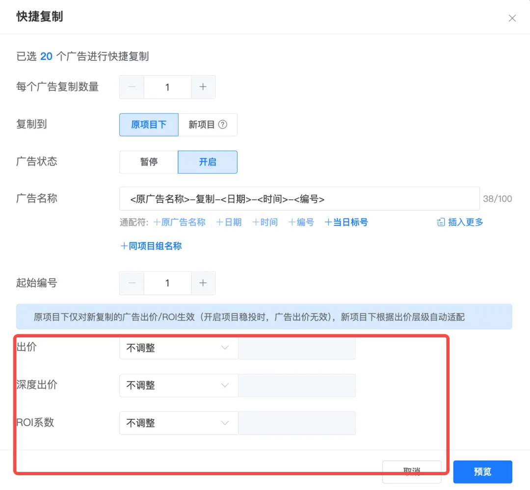 创量快捷复制支持修改 Roi 与出价
