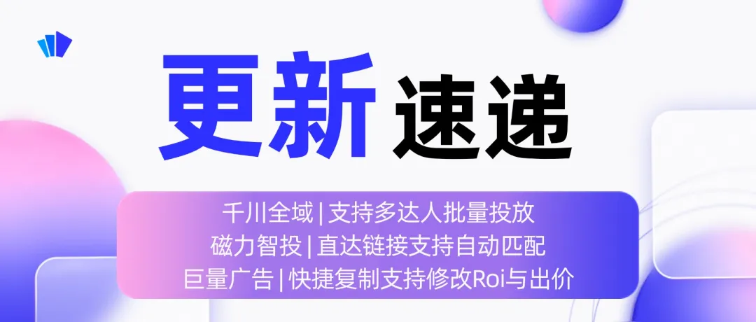创量智投更新速递07/15：千川全域支持多达人批量投放 | 磁力智投直达链接支持自动匹配 | 巨量广告快捷复制支持修改Roi与出价