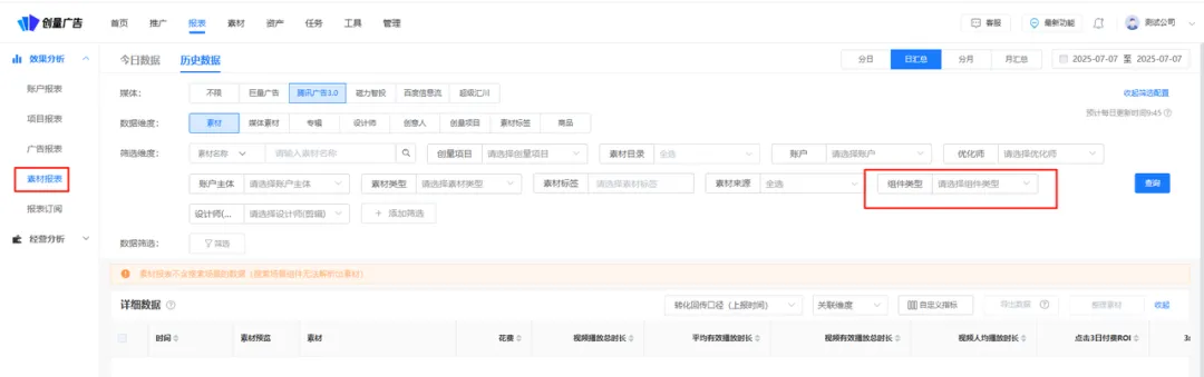 创量现已支持腾讯广告素材报表通过组件类型筛选