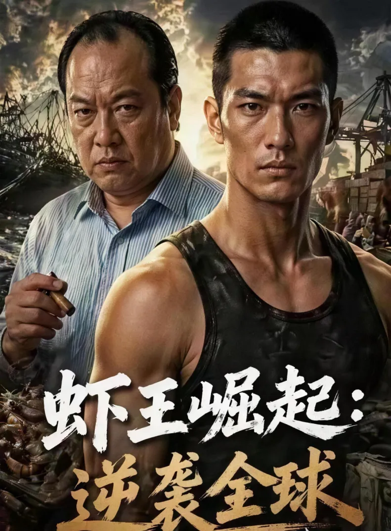漫剧虾王崛起：逆袭全球
